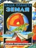 Наша планета Земля. Детская энциклопедия | Our Planet Earth: A Children's Encyclopedia