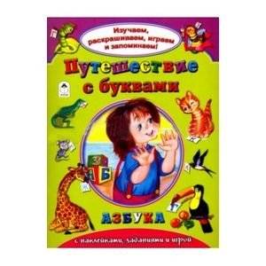 Путешествие с буквами | Journey with Letters