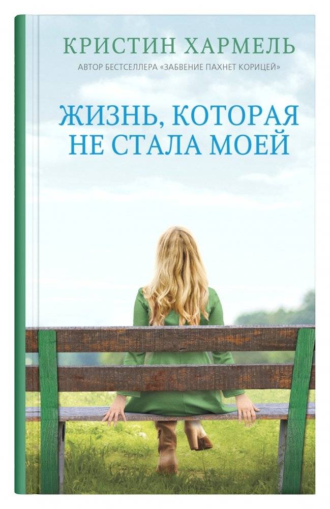 Жизнь, которая не стала моей | A Life That Wasn't Mine