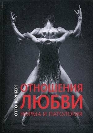 Отношения любви. Норма и патология | Love Relationships: Normality and Pathology