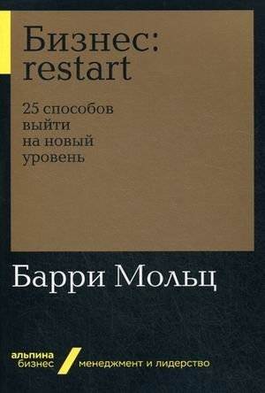 Бизнес: restart. 25 способов выйти на новый уровень | Business: Restart. 25 Ways to Reach a New Level