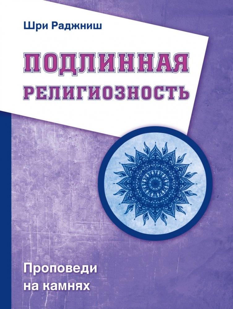 Подлинная религиозность. Проповеди на камнях | Authentic Religiosity. Discourses on the Stones