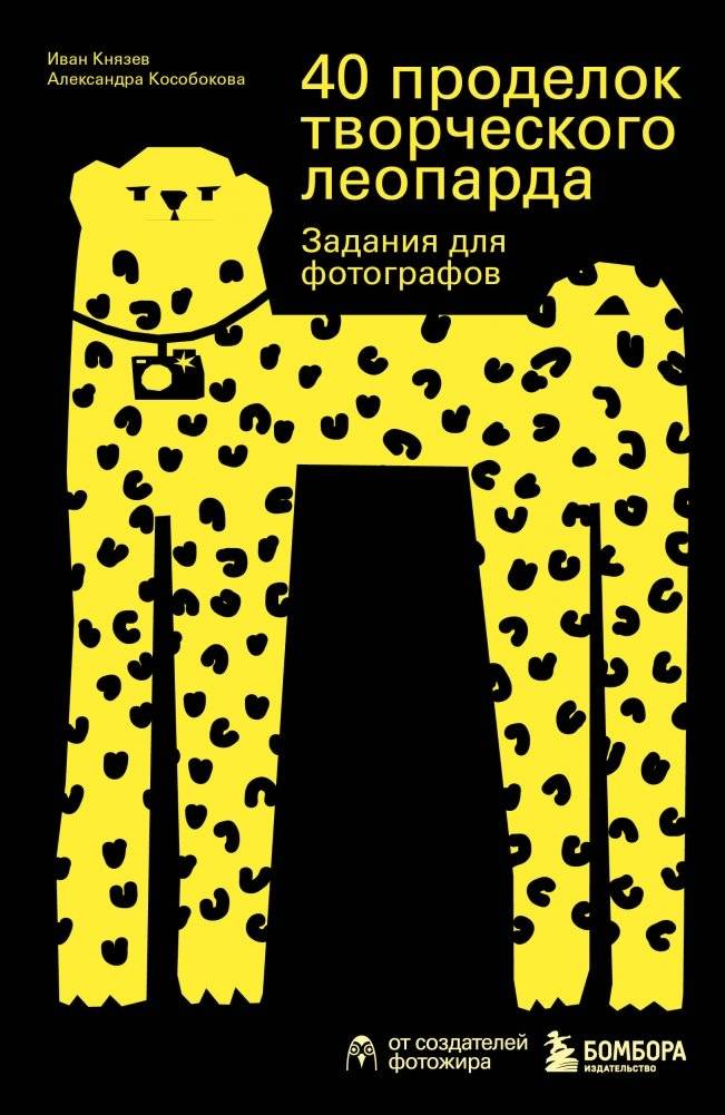 40 проделок творческого леопарда. Задания для фотографов | 40 Creative Leopard Pranks: Assignments for Photographers