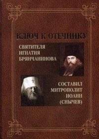 Ключ к Отечнику святителя Игнатия Брянчанинова | Key to the Patericon of Saint Ignatius Brianchaninov