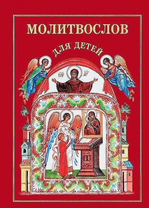 Молитвослов для детей