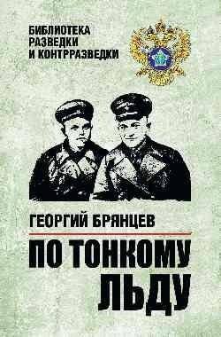 По тонкому льду | On Thin Ice