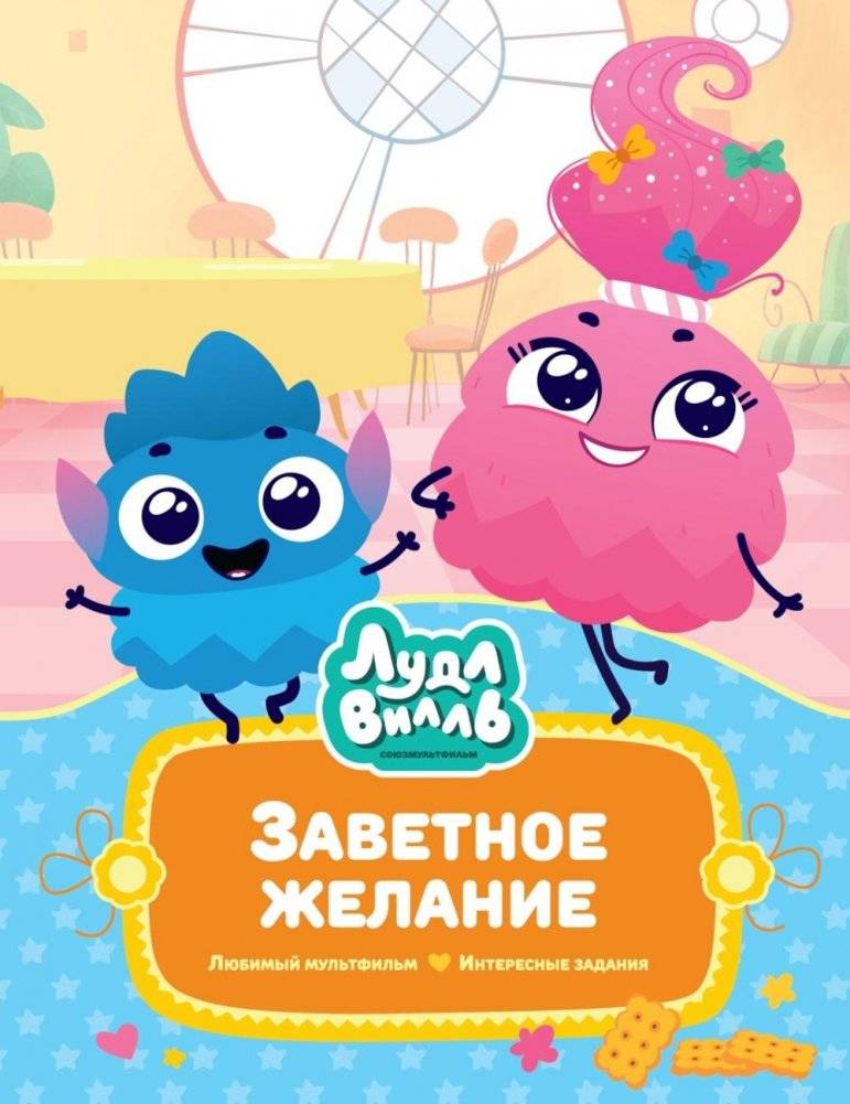 Заветное желание: сказочные истории | The Cherished Wish: Fairy Tale Stories