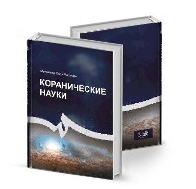 Коранические науки | Quranic Sciences