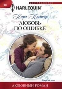 Любовь по ошибке | Mistaken Love