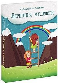 Вершины мудрости. 50 уроков о смысле жизни | Peaks of Wisdom: 50 Lessons on the Meaning of Life
