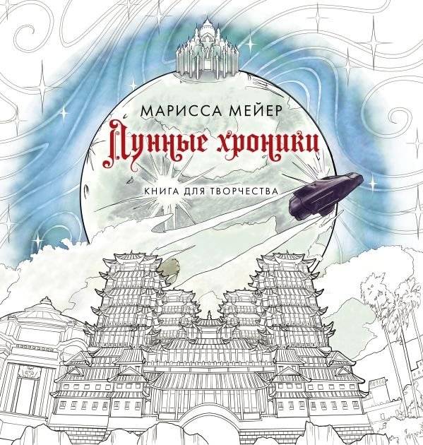 Лунные хроники. Книга для творчества | Lunar Chronicles: A Creative Journal