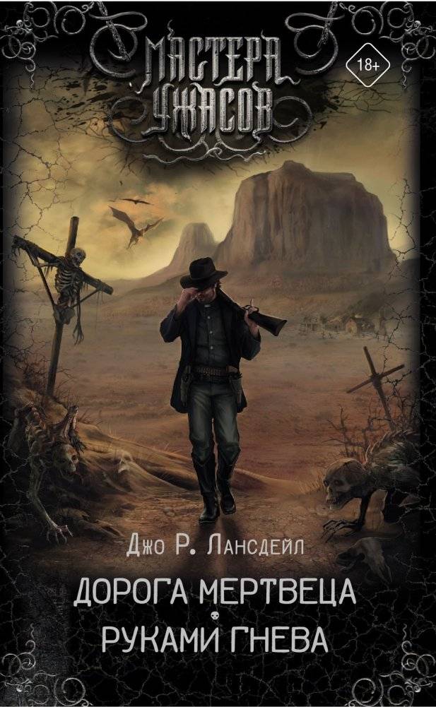 Дорога мертвеца. Руками гнева | Dead Man's Road. Hands of Wrath
