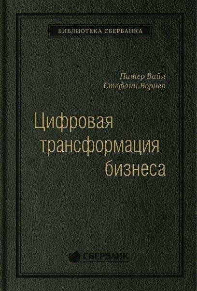 Цифровая трансформация бизнеса | Digital Business Transformation