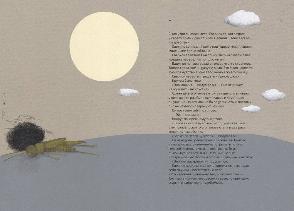 Как выздоравливал сверчок фото книги 2