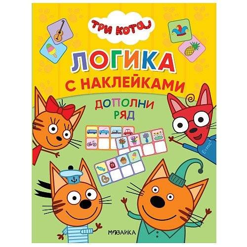 Три кота. Дополни ряд | Three Cats. Complete the Sequence