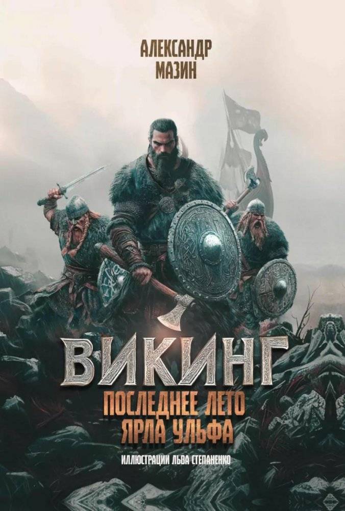 Викинг: последнее лето ярла Ульфа | Viking: Earl Ulf's Last Summer