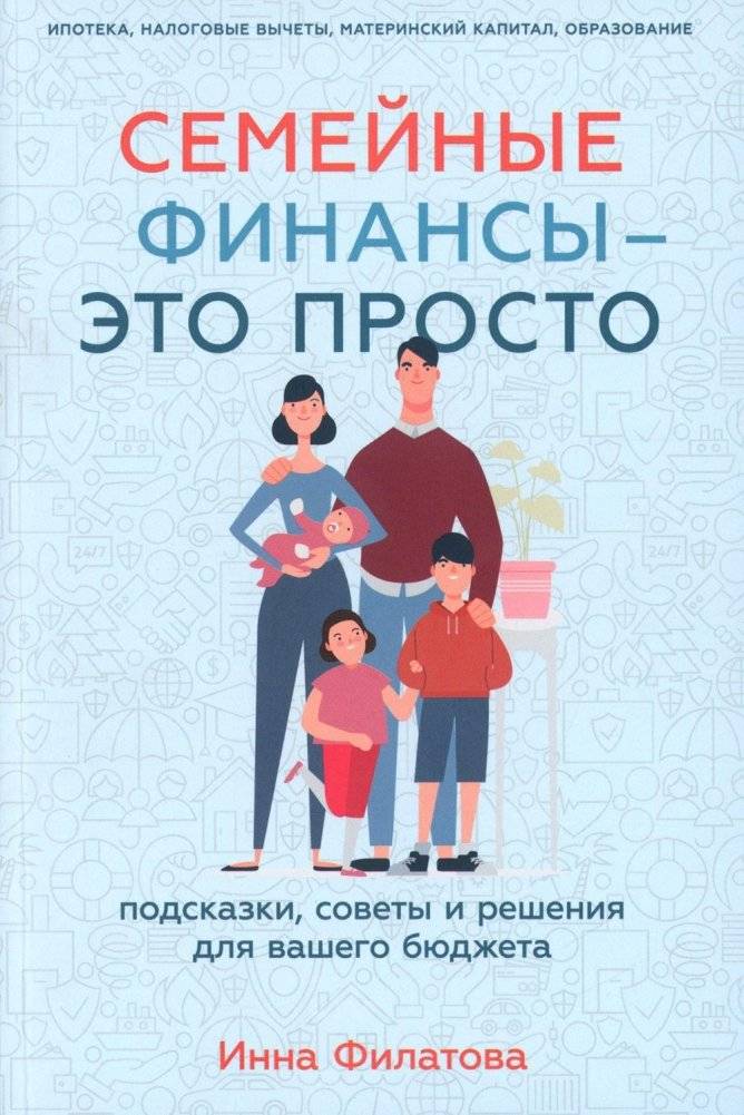 Семейные финансы - это просто. Подсказки, советы и решения для вашего бюджета | Family Finances Made Simple: Tips, Advice, and Solutions for Your Budget