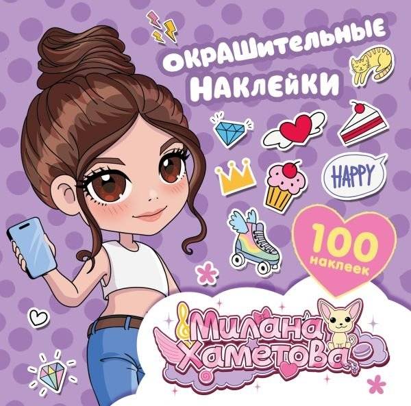 Милана Хаметова. Окрашительные наклейки (100 шт) | Milana Khametova. Coloring Stickers (100 pcs)