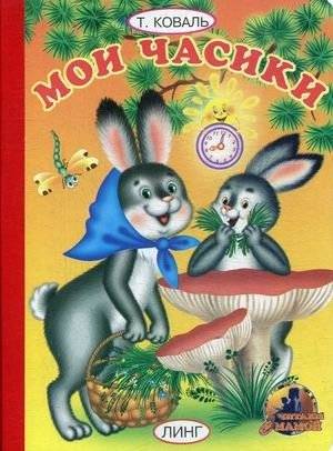 Мои часики | Moi chasiki