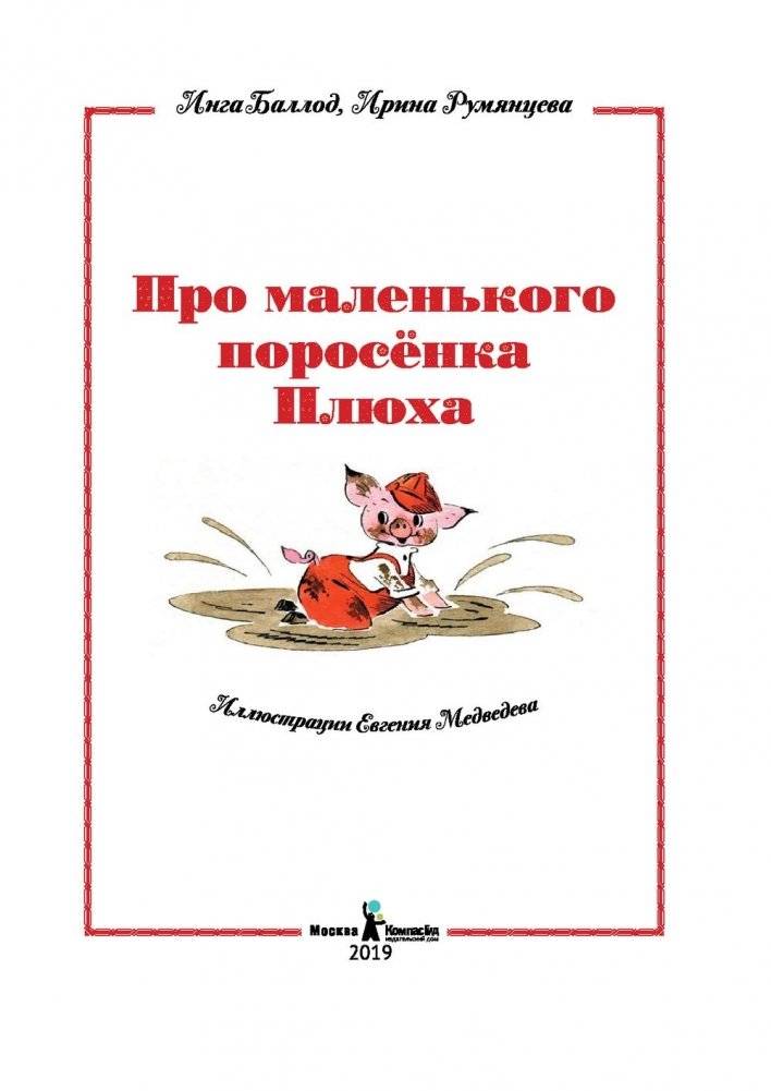 Про маленького поросенка Плюха (8-е издание) фото книги 2