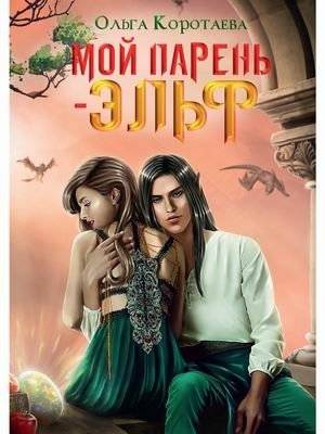 Мой парень - эльф | My Boyfriend is an Elf