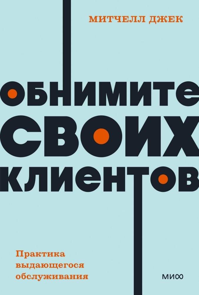 Обнимите своих клиентов. Практика выдающегося обслуживания. NEON Pocketbooks | Hug Your Customers: The Practice of Outstanding Service. NEON Pocketbooks