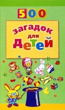 500 загадок для детей | 500 Riddles for Children
