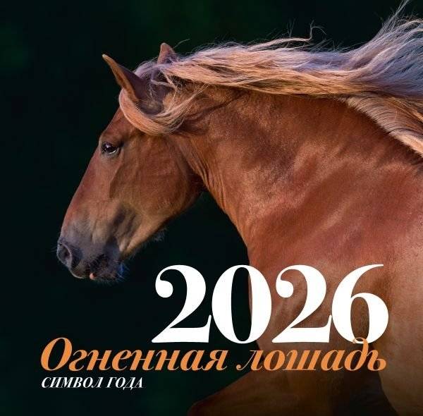 Символ года "Огненная лошадь". Настенный календарь на 2026 год | Symbol of the Year "Fire Horse". Wall Calendar 2026