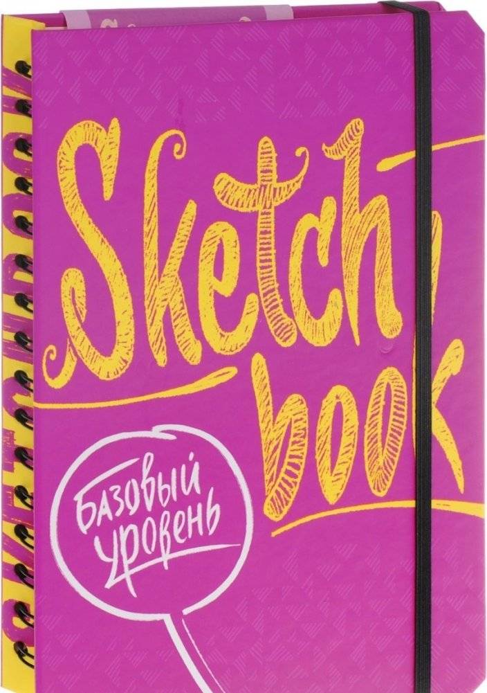 Скетчбук. Базовый уровень (фуксия) | Sketchbook. Basic Level (Fuchsia)