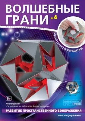 Волшебные грани №6. Четырнадцатая звездчатая форма икосаэдра | Magic Facets No. 6: The Fourteenth Star-Shaped Icosahedron