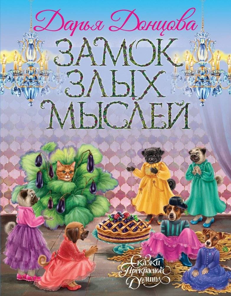 Замок злых мыслей | The Castle of Evil Thoughts
