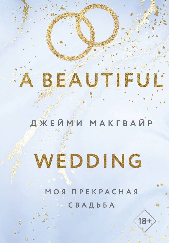 Комплект из 4 книг: Мое прекрасное забвение + Мое прекрасное искупление + Моя прекрасная жертва + Моя прекрасная свадьба | 4-Book Box Set: Beautiful Oblivion + Beautiful Redemption + Beautiful Sacrifice + Beautiful Wedding