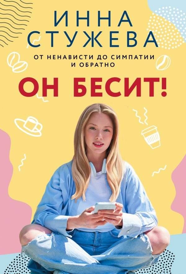 Он бесит! | He Annoys Me!