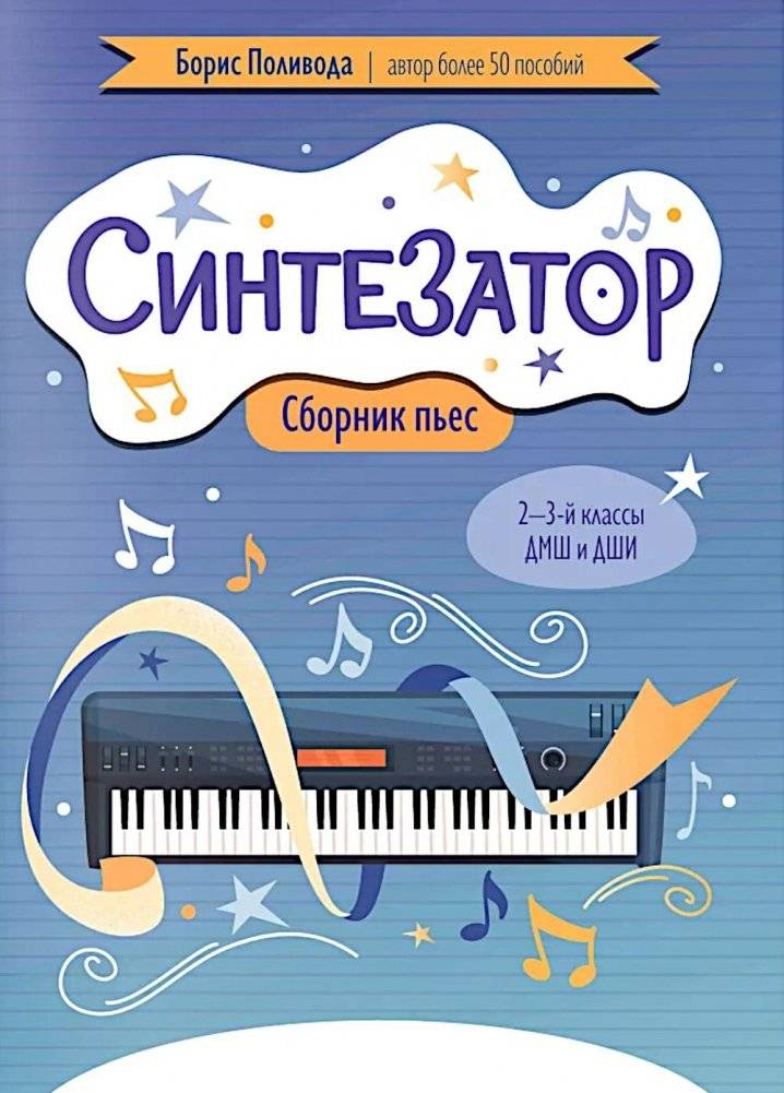 Синтезатор: сборник пьес: 2-3-й классы ДМШ и ДШИ | Synthesizer: Collection of Pieces for Grades 2-3