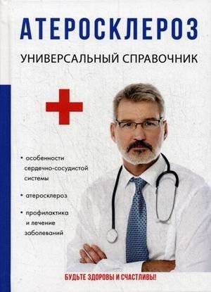 Атеросклероз | Atherosclerosis