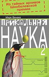 Прикольная наука 2. Из тайных архивов Шнобелевской премии | Cool Science 2: From the Secret Archives of the Ig Nobel Prize