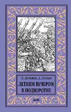 Летним вечером в подворотне | Summer Evening in the Gateway