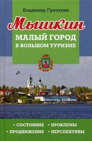 Мышкин. Малый город в большом туризме: состояние, проблемы, продвижение, перспективы | Myshkin: Small Town in Big Tourism. State, Problems, Promotion, Prospects