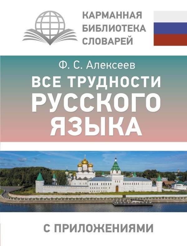Все трудности русского языка | All the Difficulties of the Russian Language
