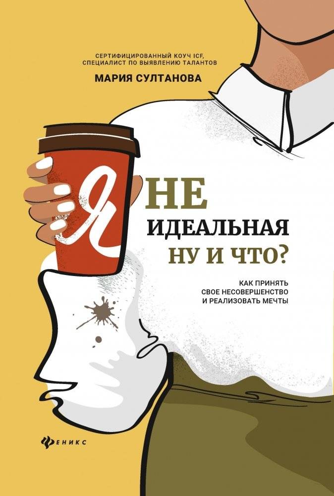 Я неидеальная. Ну и что? Как принять свое несовершенство и реализовать мечты | I'm not perfect. So what? How to accept your imperfection and realize your dreams