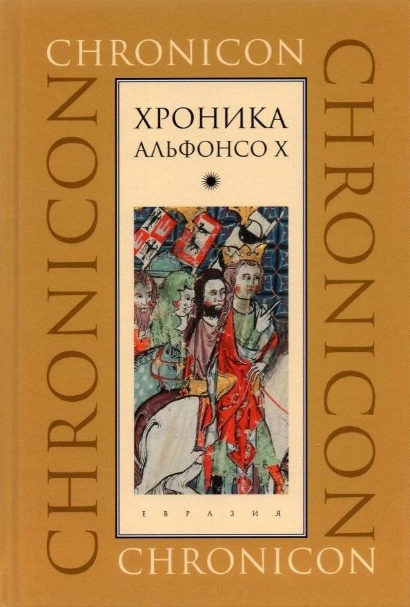 Хроника Альфонсо Х | Chronicle of Alfonso X