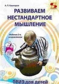 Развиваем нестандартное мышление. ТРИЗ для детей | Developing Non-Standard Thinking: TRIZ for Children