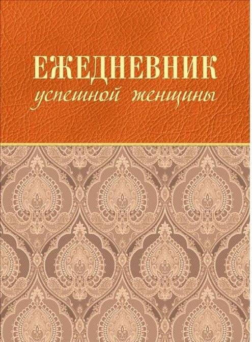 Ежедневник успешной женщины (беж) | Ezhednevnik uspeshnoi zhenshchiny (bezh)