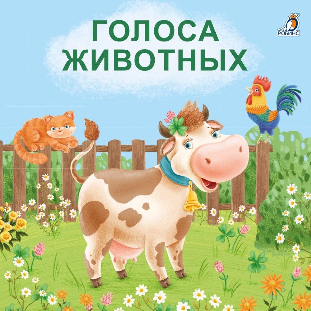 Книжки - картонки. Голоса животных | Board Books. Animal Voices