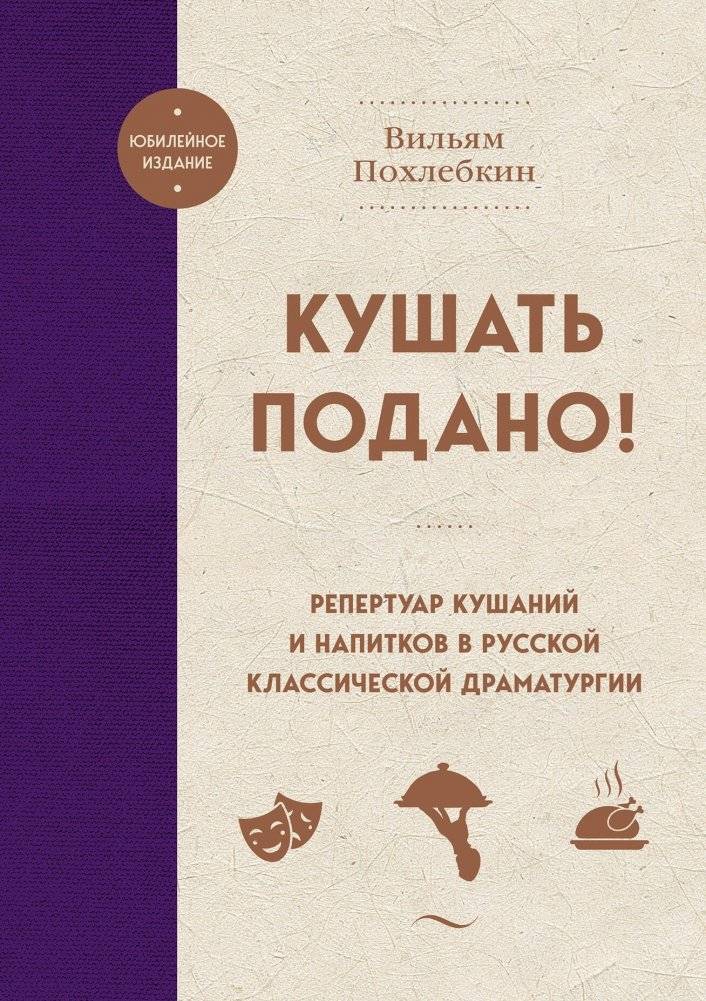 Кушать подано! Репертуар кушаний и напитков в русской классической драматургии | Dinner is Served! Culinary Repertoire in Russian Classic Drama