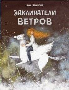 Заклинатели ветров | Wind Charmers