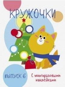 Кружочки. Выпуск 6 | Circles. Issue 6