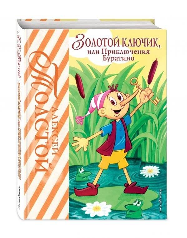 Золотой ключик, или Приключения Буратино | The Golden Key, or The Adventures of Buratino