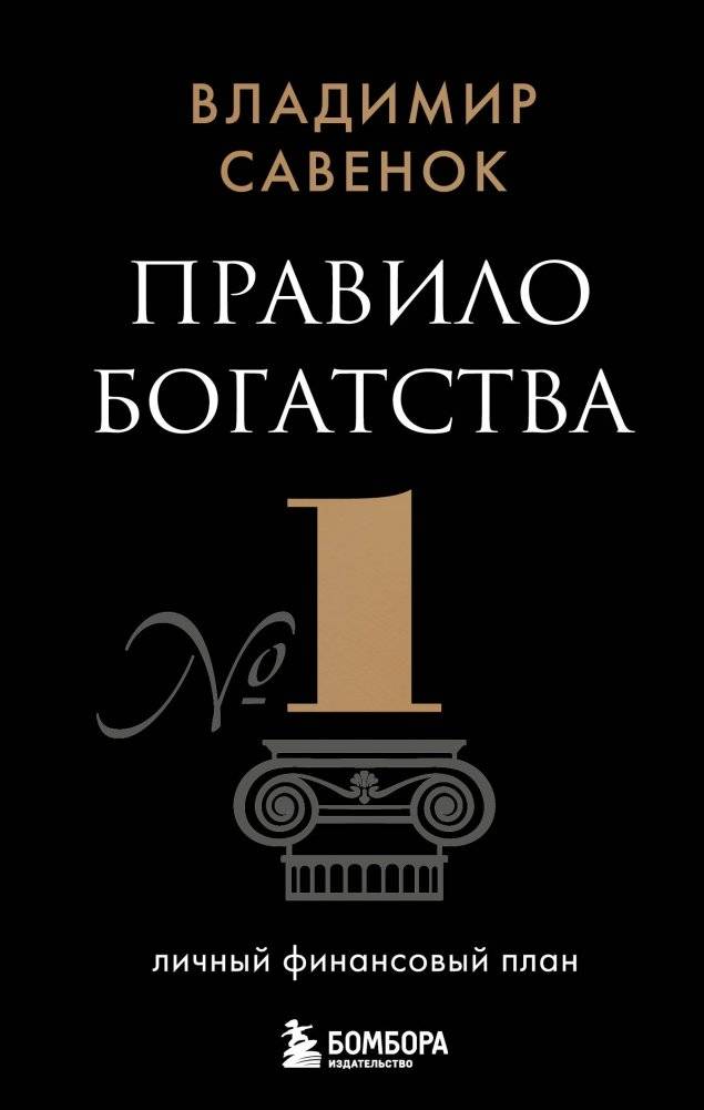 Правило богатства № 1 – личный финансовый план | Wealth Rule #1: Your Personal Financial Plan