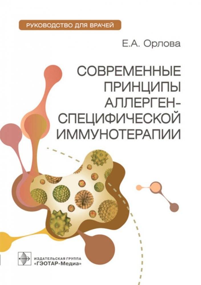 Современные принципы аллерген-специфической иммунотерапии. Руководство для врачей | Modern Principles of Allergen-Specific Immunotherapy: A Guide for Physicians